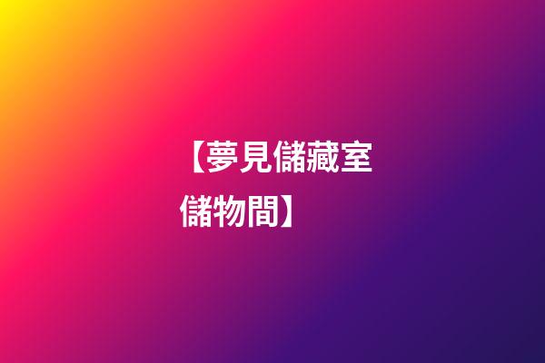 【夢見儲藏室 儲物間】